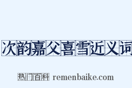 次韵嘉父喜雪近义词是什么意思的图片